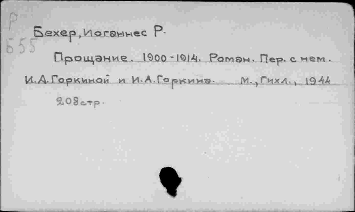 ﻿ПрОкцание ... 1900 ' lö|A. Ромэн. Пер. с нем .
ИД-Горкиной и И-А.Горкина-	М-.^Гижл-л 19 4А
2<оЭс.тр